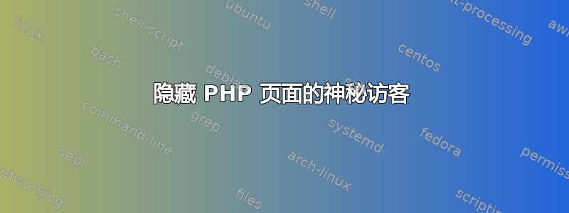 隐藏 PHP 页面的神秘访客