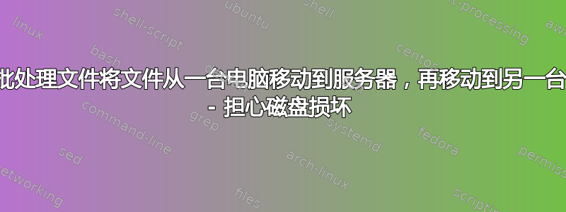 使用批处理文件将文件从一台电脑移动到服务器，再移动到另一台电脑 - 担心磁盘损坏