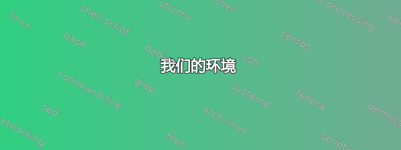 我们的环境