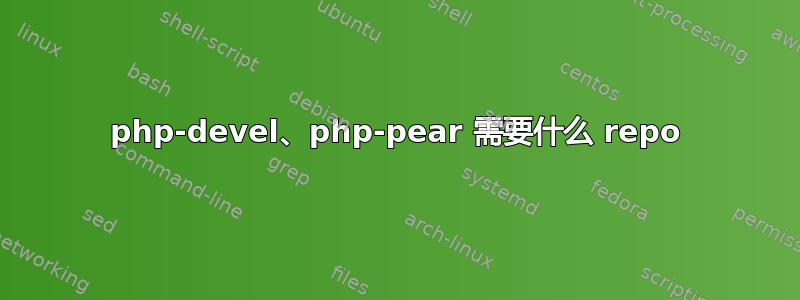 php-devel、php-pear 需要什么 repo