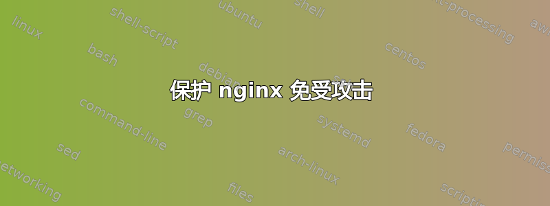 保护 nginx 免受攻击