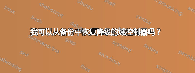 我可以从备份中恢复降级的域控制器吗？