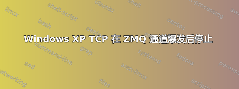 Windows XP TCP 在 ZMQ 通道爆发后停止