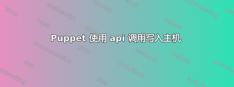 Puppet 使用 api 调用写入主机