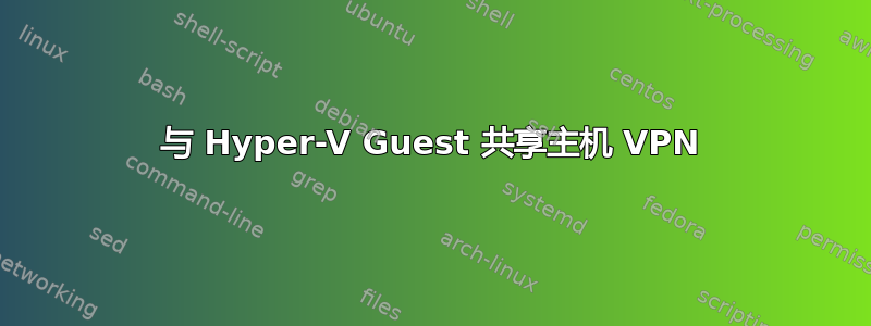 与 Hyper-V Guest 共享主机 VPN