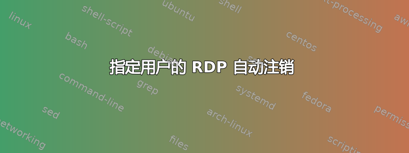 指定用户的 RDP 自动注销