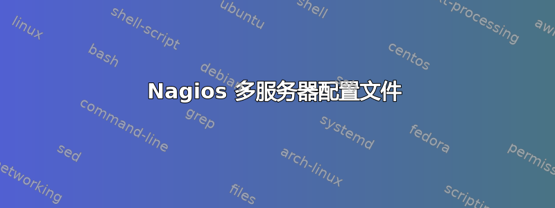 Nagios 多服务器配置文件