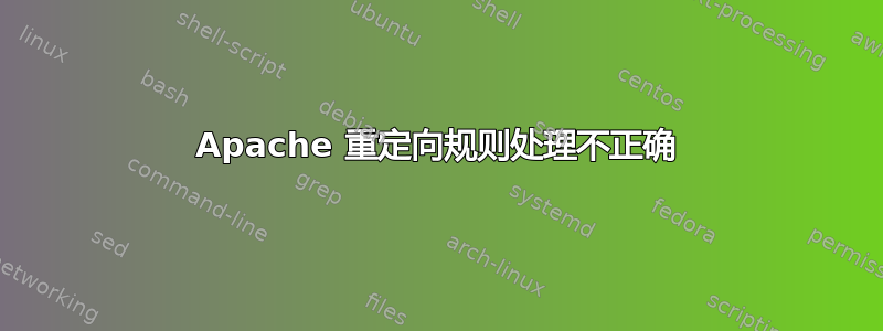 Apache 重定向规则处理不正确