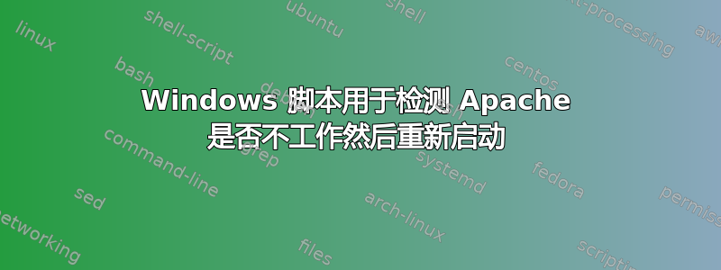 Windows 脚本用于检测 Apache 是否不工作然后重新启动