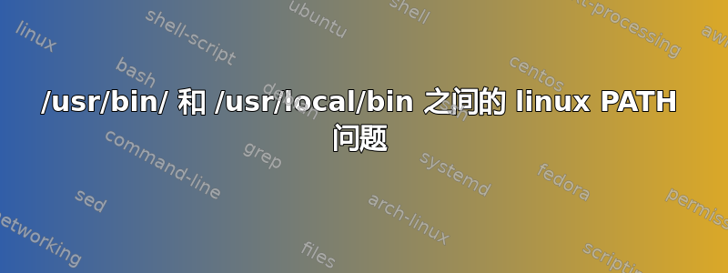 /usr/bin/ 和 /usr/local/bin 之间的 linux PATH 问题