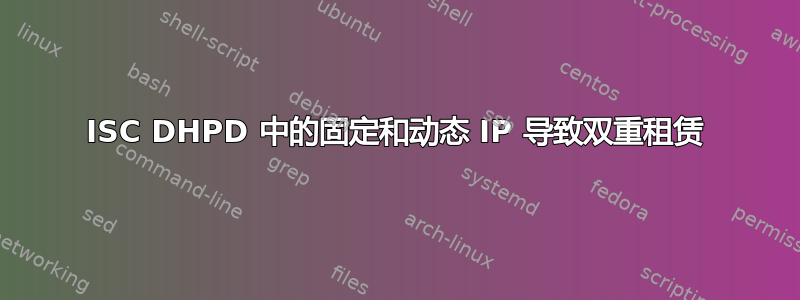 ISC DHPD 中的固定和动态 IP 导致双重租赁