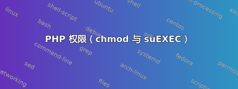 PHP 权限（chmod 与 suEXEC）