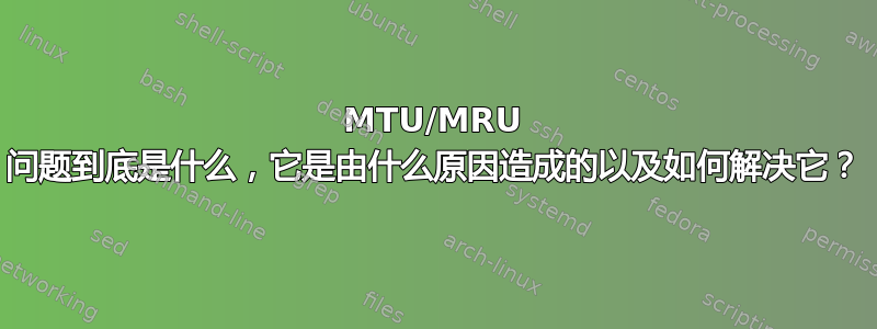 MTU/MRU 问题到底是什么，它是由什么原因造成的以及如何解决它？