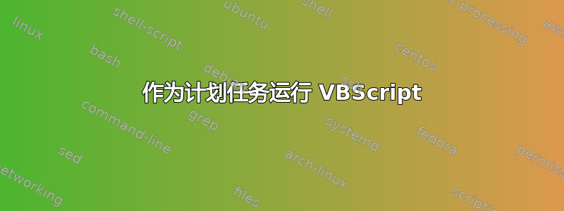 401 作为计划任务运行 VBScript