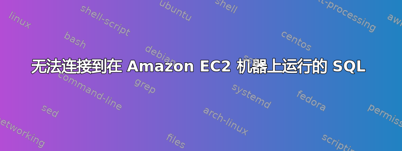 无法连接到在 Amazon EC2 机器上运行的 SQL