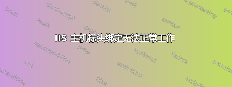 IIS 主机标头绑定无法正常工作