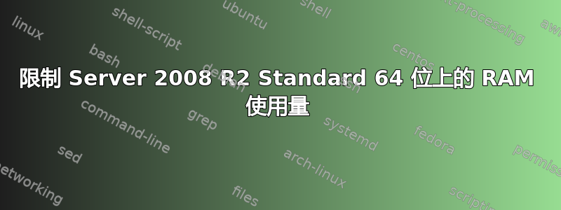 限制 Server 2008 R2 Standard 64 位上的 RAM 使用量