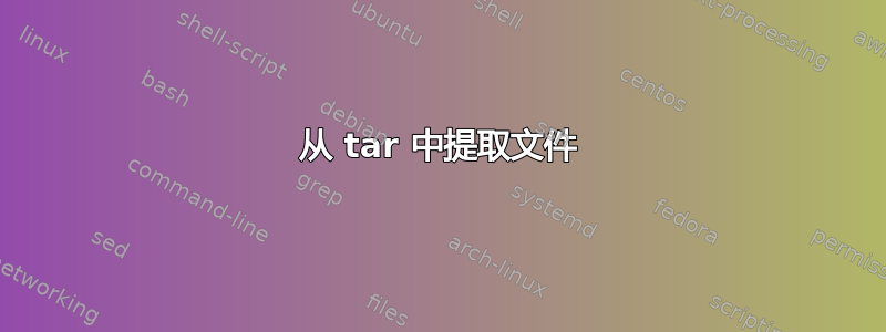 从 tar 中提取文件