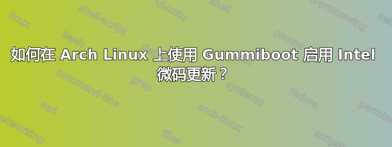 如何在 Arch Linux 上使用 Gummiboot 启用 Intel 微码更新？