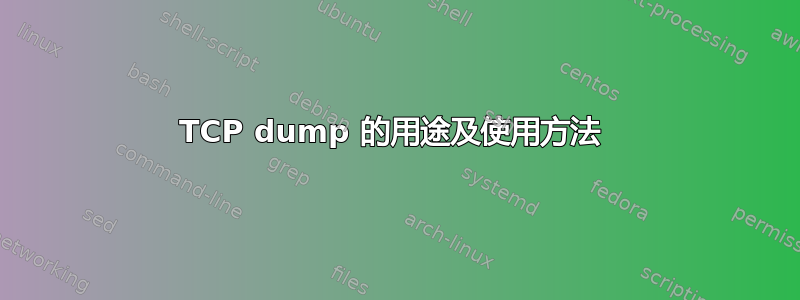 TCP dump 的用途及使用方法 