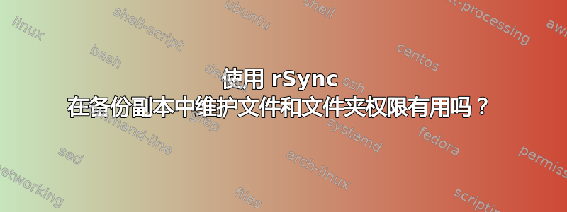 使用 rSync 在备份副本中维护文件和文件夹权限有用吗？