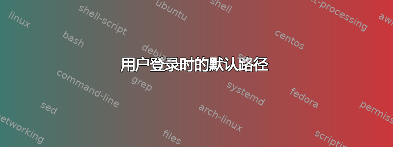 用户登录时的默认路径