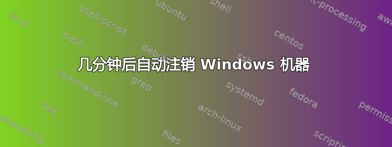 几分钟后自动注销 Windows 机器