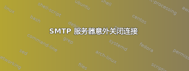 SMTP 服务器意外关闭连接