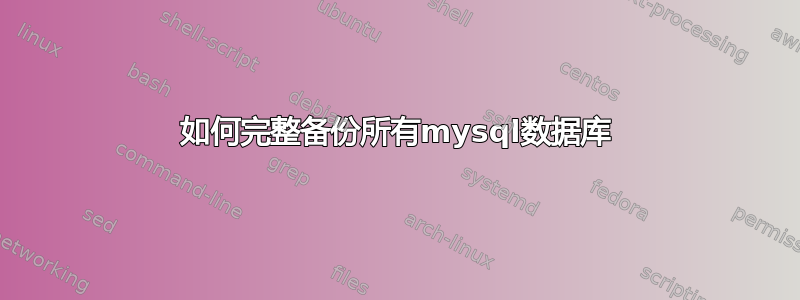 如何完整备份所有mysql数据库