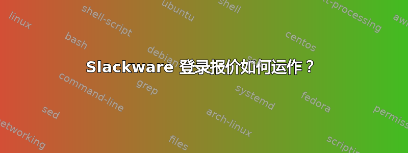 Slackware 登录报价如何运作？