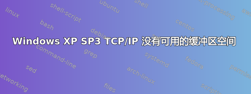 Windows XP SP3 TCP/IP 没有可用的缓冲区空间