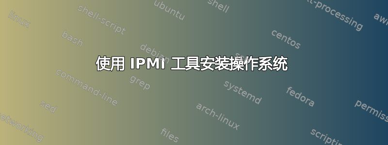 使用 IPMI 工具安装操作系统