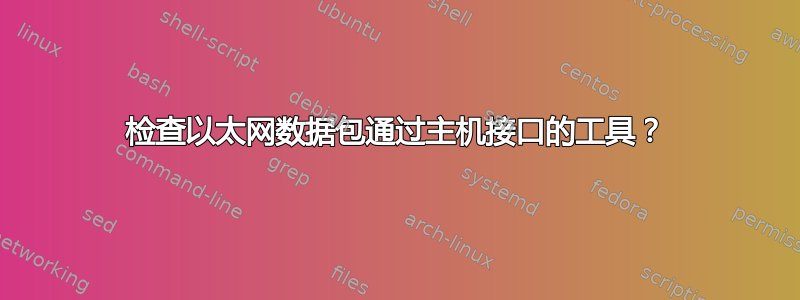 检查以太网数据包通过主机接口的工具？