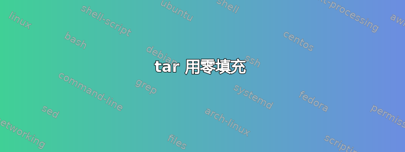 tar 用零填充