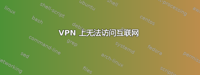 VPN 上无法访问互联网