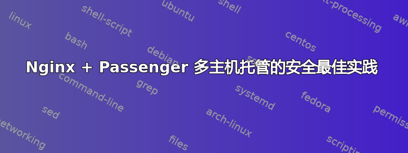 Nginx + Passenger 多主机托管的安全最佳实践