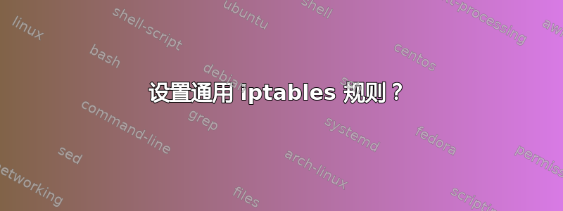 设置通用 iptables 规则？