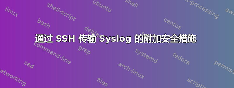 通过 SSH 传输 Syslog 的附加安全措施