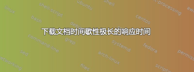 下载文档时间歇性极长的响应时间