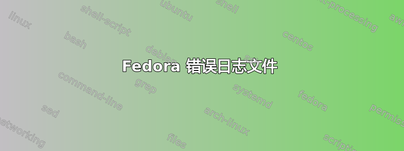 Fedora 错误日志文件