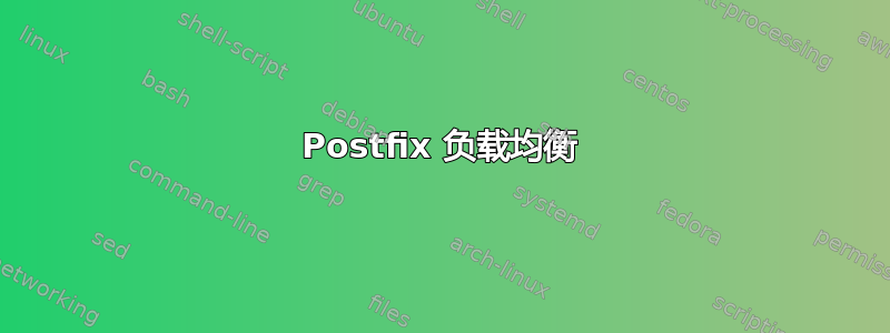 Postfix 负载均衡