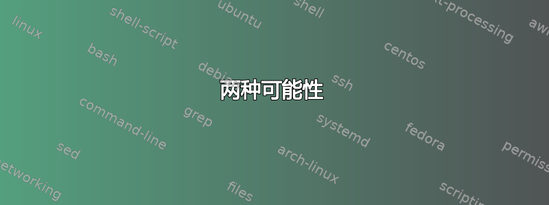 两种可能性