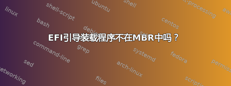 EFI引导装载程序不在MBR中吗？