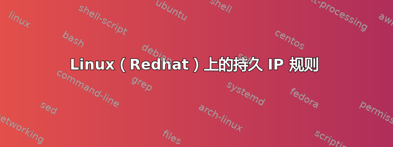 Linux（Redhat）上的持久 IP 规则