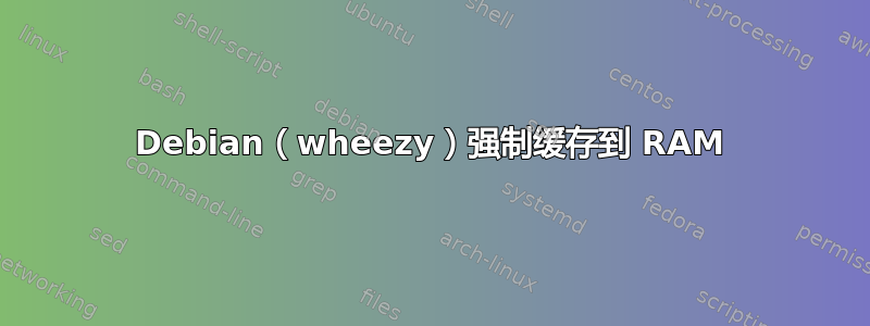 Debian（wheezy）强制缓存到 RAM