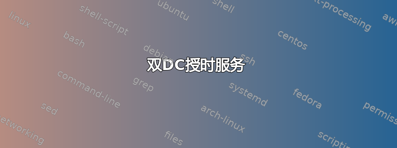 双DC授时服务