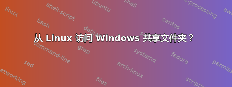 从 Linux 访问 Windows 共享文件夹？