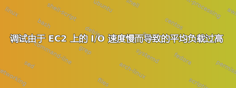 调试由于 EC2 上的 I/O 速度慢而导致的平均负载过高