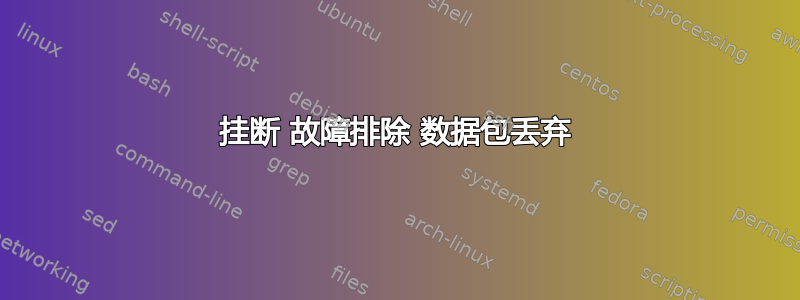 挂断 故障排除 数据包丢弃