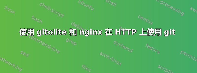 使用 gitolite 和 nginx 在 HTTP 上使用 git